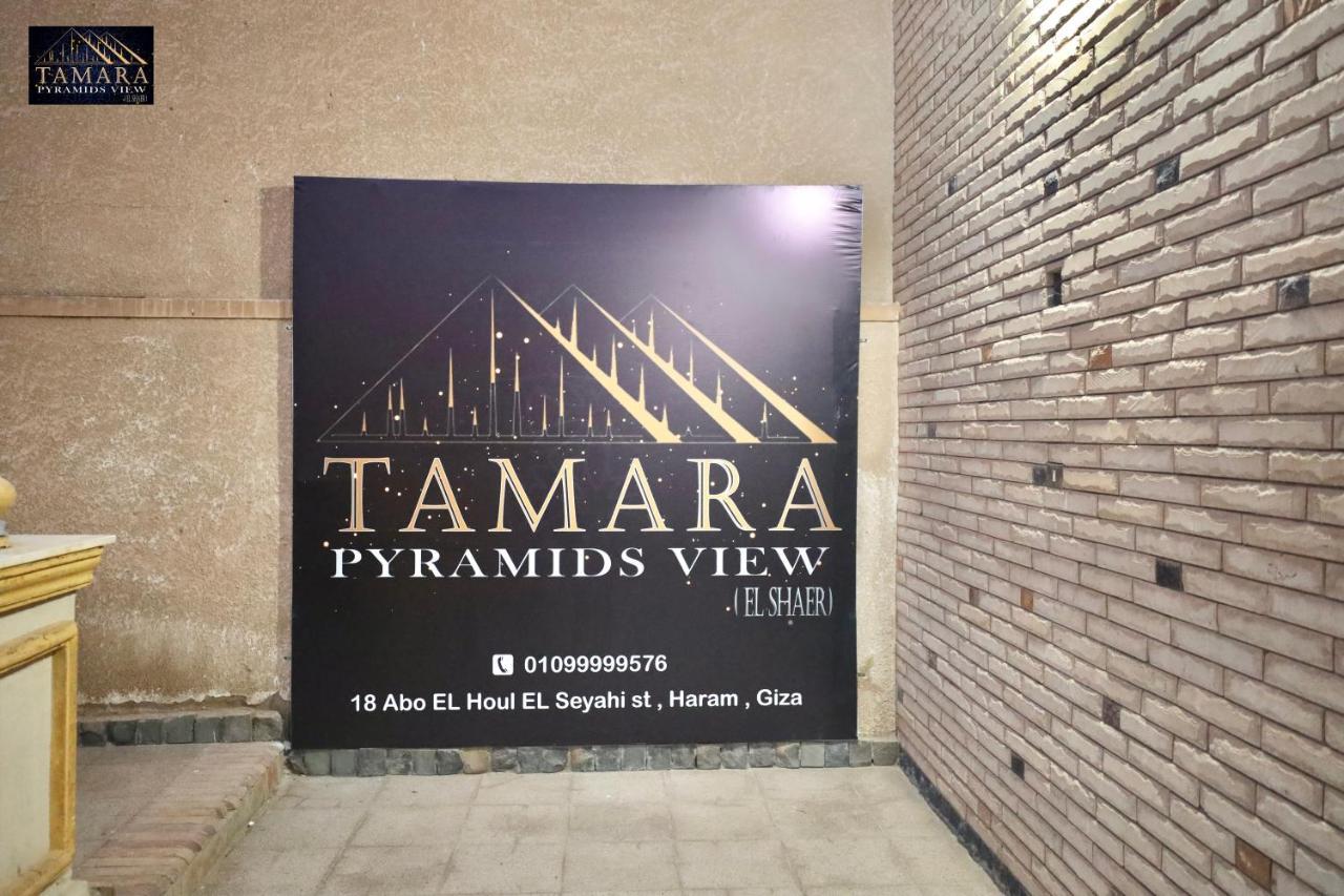 Hotel Tamara Pyramids View à Kafret el-Gabal Extérieur photo
